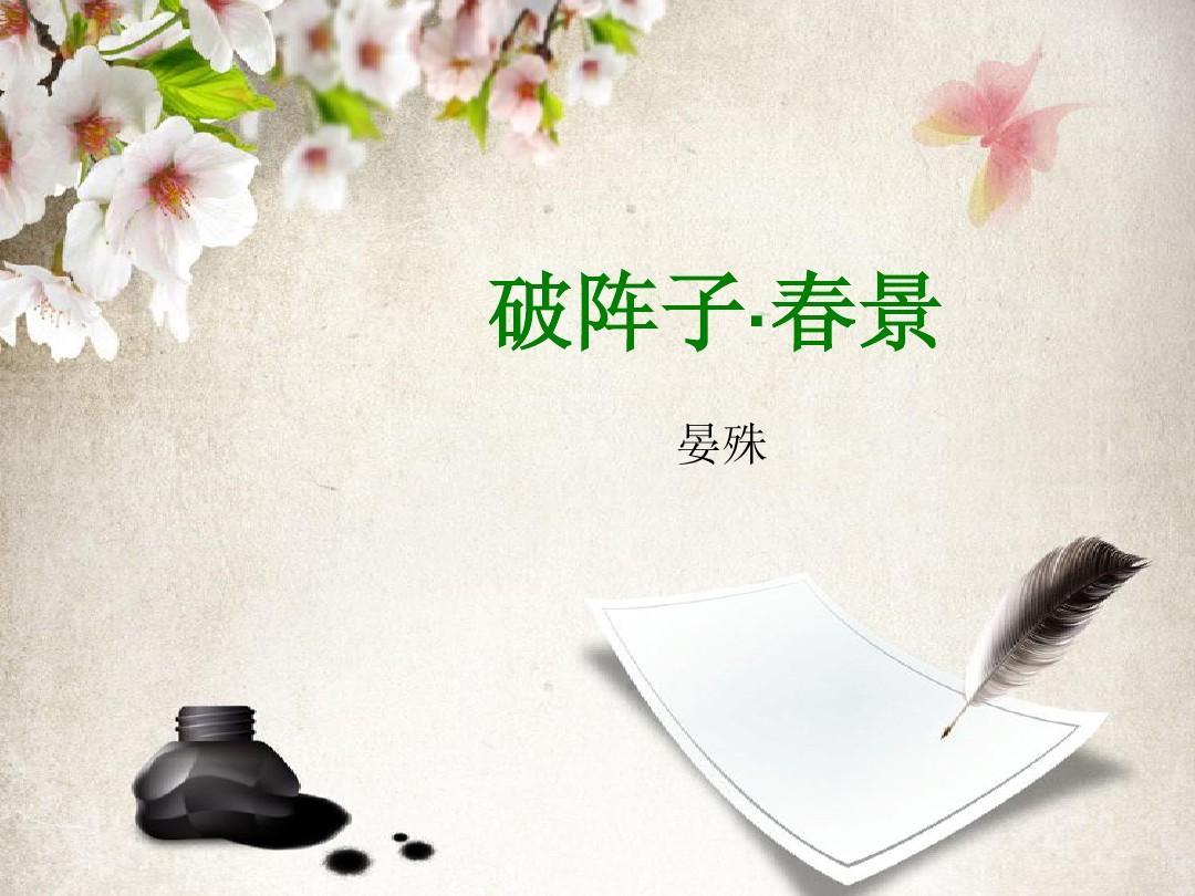 《破阵子·春景》晏殊