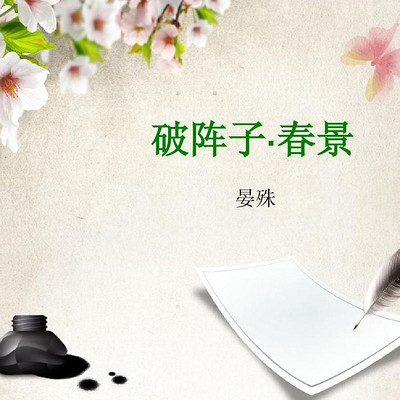 《破阵子·春景》晏殊 《破阵子·春景》晏殊