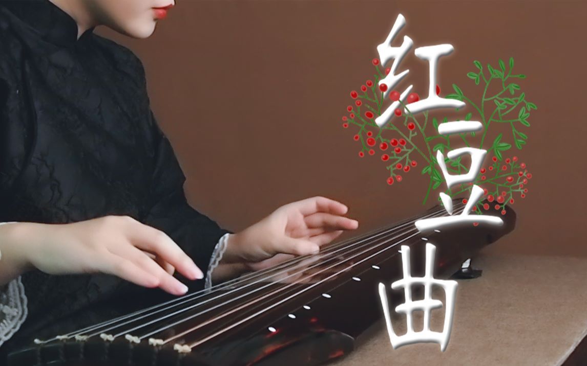《红豆曲》曹雪芹