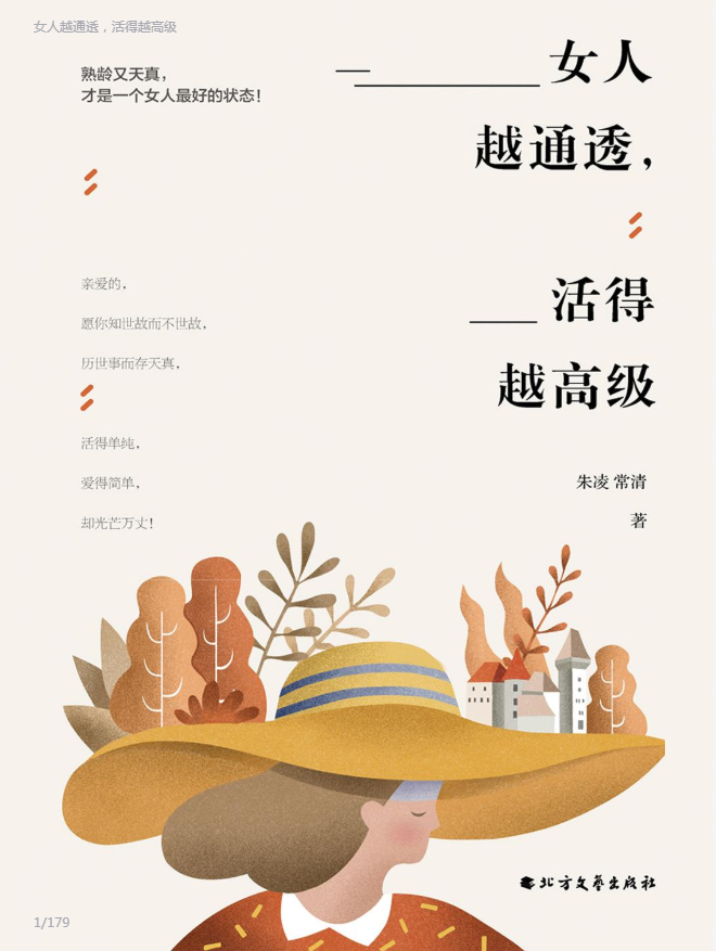 女人越通透，活的越高级