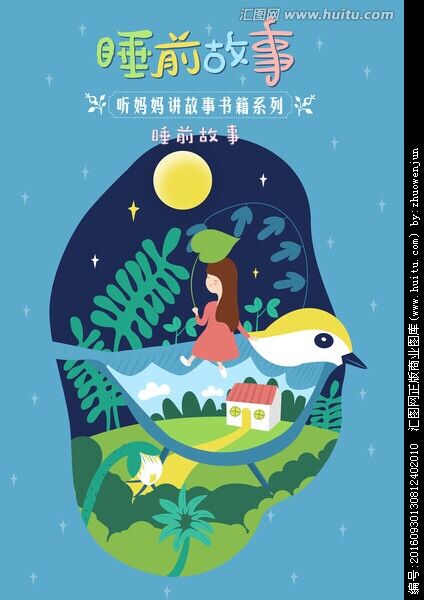 睡前故事