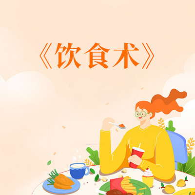 饮食术 饮食术