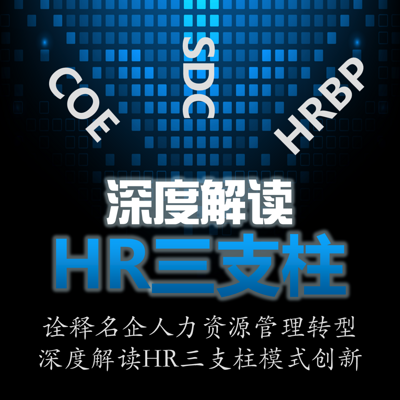 每天5分钟深度解读HR三支柱 每天5分钟深度解读HR三支柱