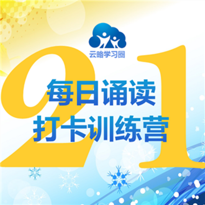 每日诵读21天训练营 每日诵读21天训练营