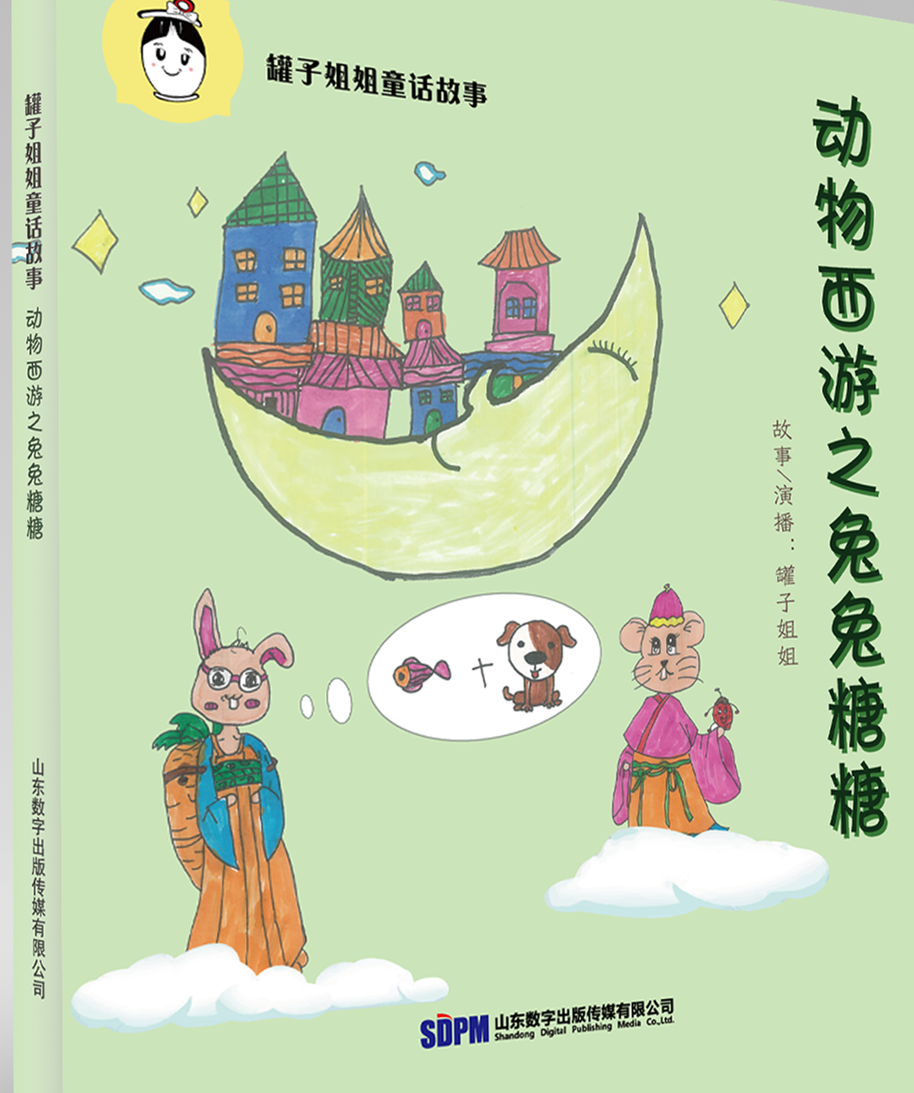 动物西游之兔兔糖糖