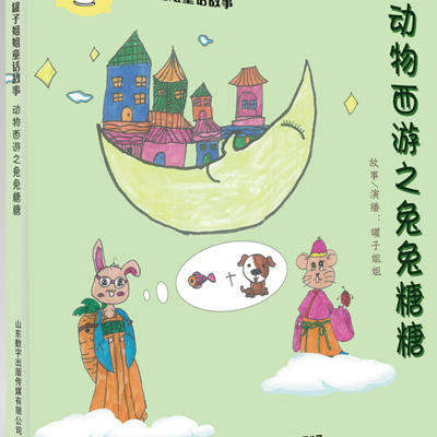 动物西游之兔兔糖糖 动物西游之兔兔糖糖