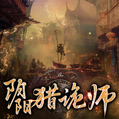 阴阳猎鬼师 阴阳猎鬼师