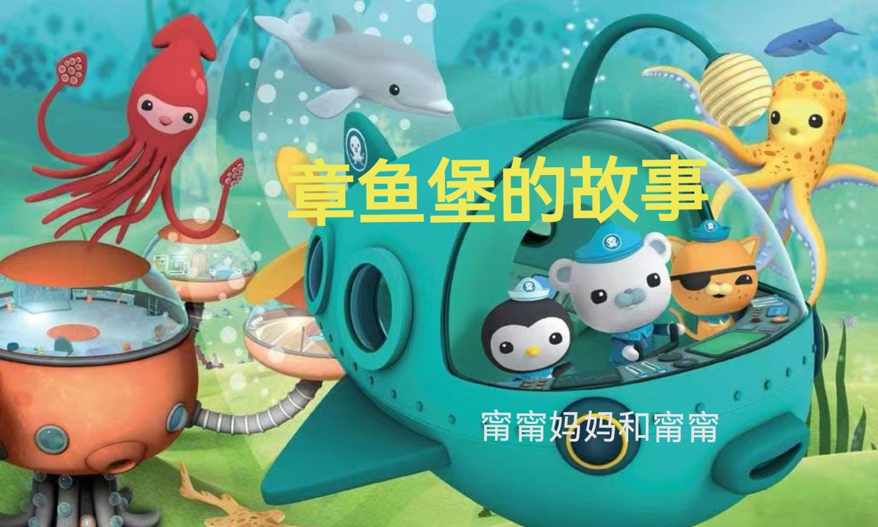 章鱼堡的故事