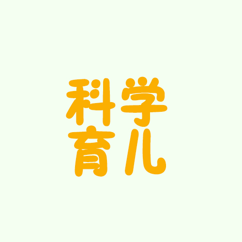 科学育儿