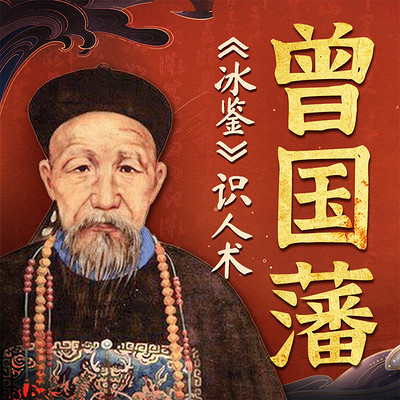 曾国藩《冰鉴》识人术教你用人智慧国学经典 曾国藩《冰鉴》识人术教你用人智慧国学经典