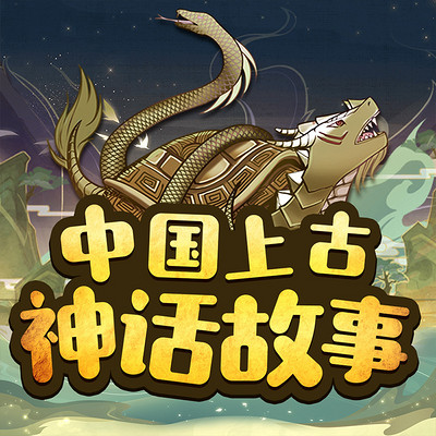 中国上古神话故事|儿童睡前故事|民间传说
中国上古神话故事|儿童睡前故事|民间传说