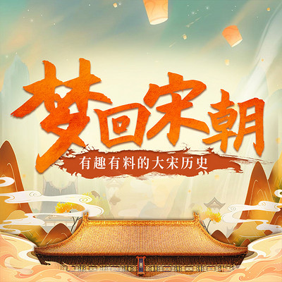 梦回宋朝-有趣有料的大宋历史|中国历史 梦回宋朝-有趣有料的大宋历史|中国历史