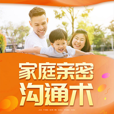 家庭亲密沟通术 亲密关系幸福指南沟通技巧 家庭亲密沟通术 亲密关系幸福指南沟通技巧