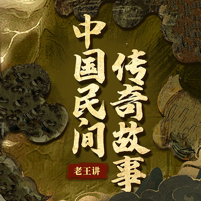 老王讲中国民间传奇故事丨神话故事丨鬼故事 老王讲中国民间传奇故事丨神话故事丨鬼故事