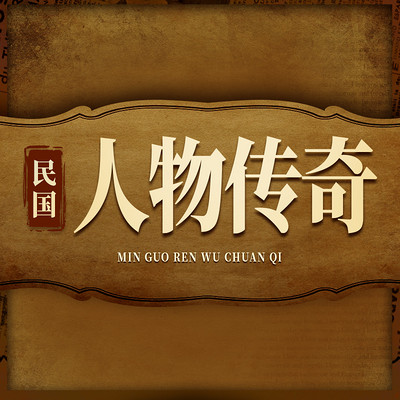 民国人物传奇:民国风云往事|人物传记 民国人物传奇:民国风云往事|人物传记