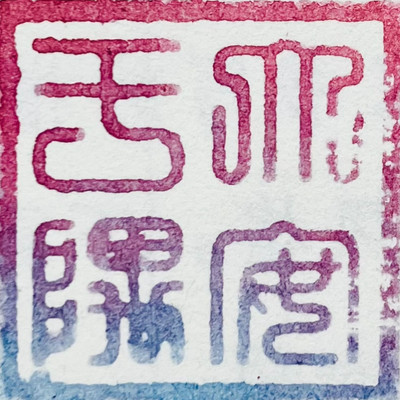 大安于隅