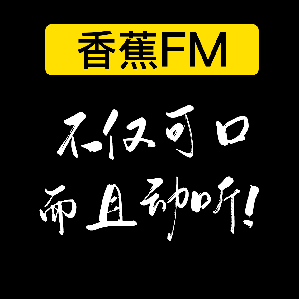 香蕉FM