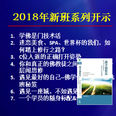 2018年新班系列开示