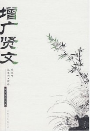 增广贤文