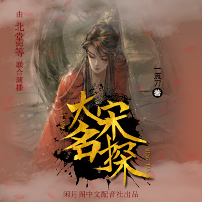 大宋名探│精品古风多人有声剧 大宋名探│精品古风多人有声剧