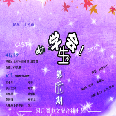 哟,学生会│原创青春校园广播剧 哟,学生会│原创青春校园广播剧