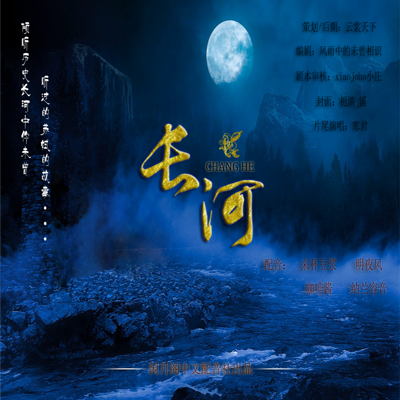 长河│原创古风历史广播剧