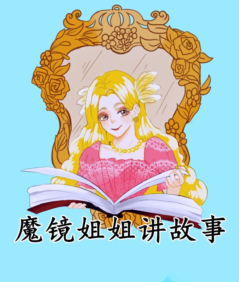 魔镜姐姐讲故事