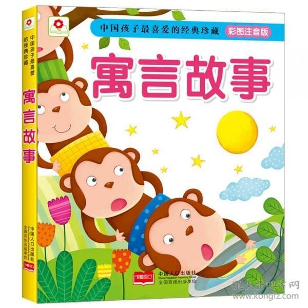 寓言故事