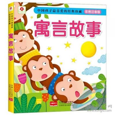 寓言故事