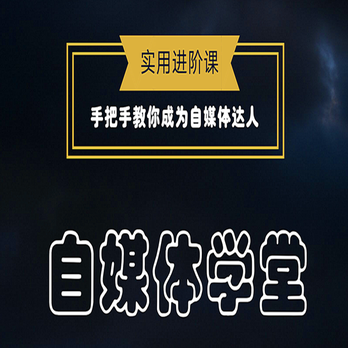 自媒体运营实战进阶学习