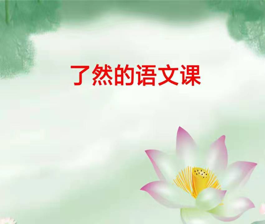 了然的语文课