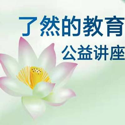 了然的教育公益讲座