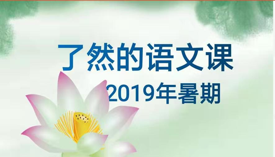 2019年暑期语文课专辑