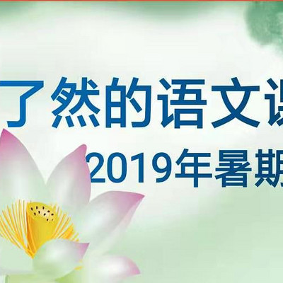 2019年暑期语文课专辑