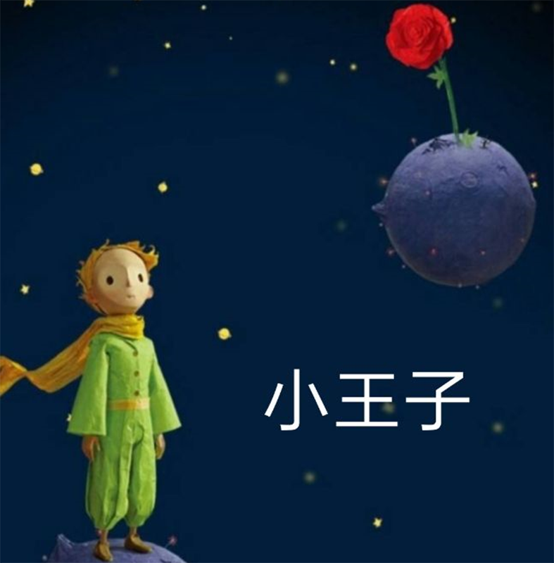 小王子