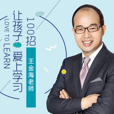 王金海智慧父母课堂