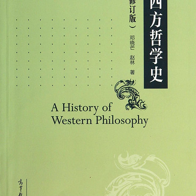 西方哲学史（邓晓芒）