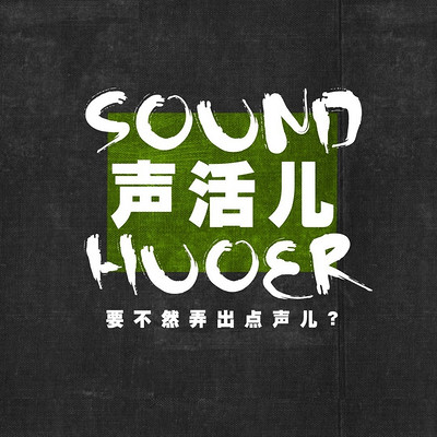声活儿