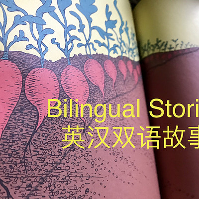 英汉双语故事