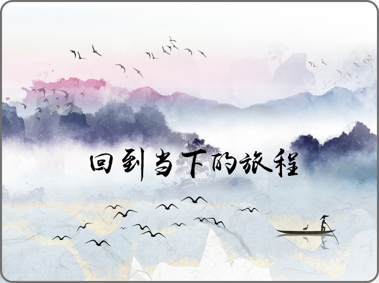 回到当下的旅程
