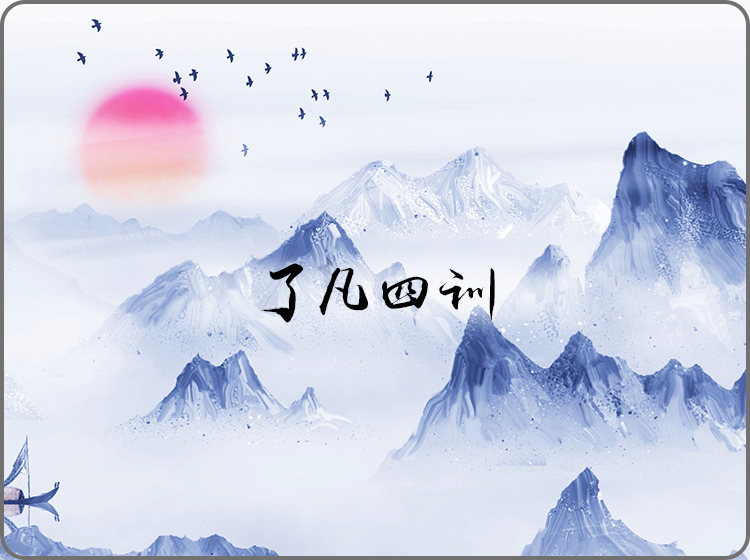 了凡四训