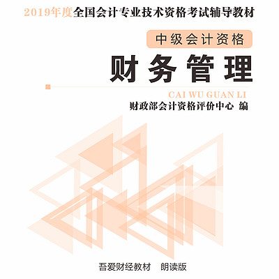 中级会计师--财务管理--朗读版 中级会计师--财务管理--朗读版