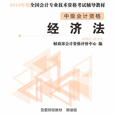 中级会计师--经济法--朗读版 中级会计师--经济法--朗读版