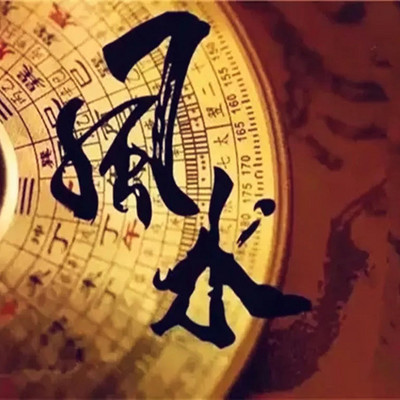 张予骞讲《阴阳宅》风水