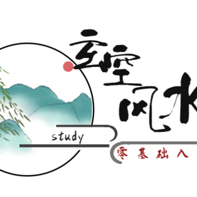 张予骞讲《玄空风水》