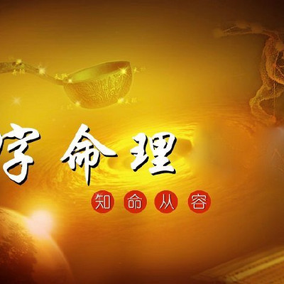 张予骞讲《八字命理》