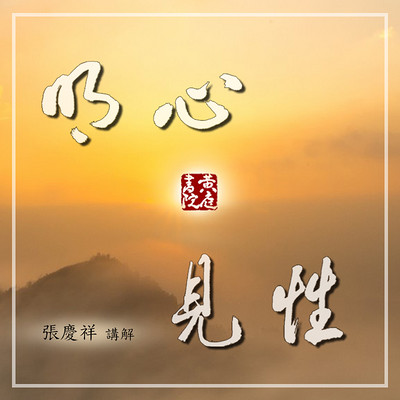 明心见性 明心见性