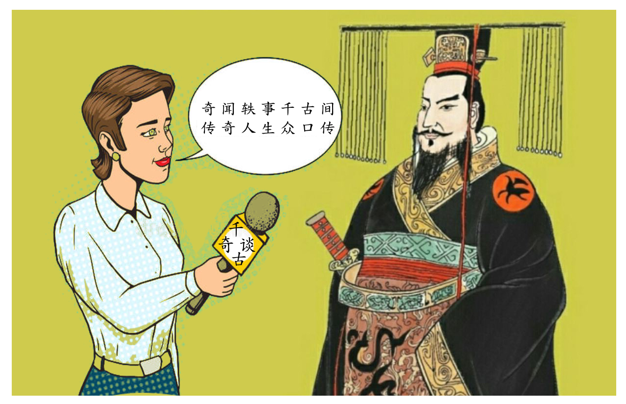 千古奇谈