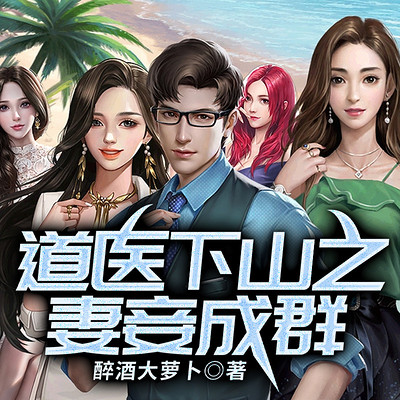 道医下山之妻妾成群 道医下山之妻妾成群