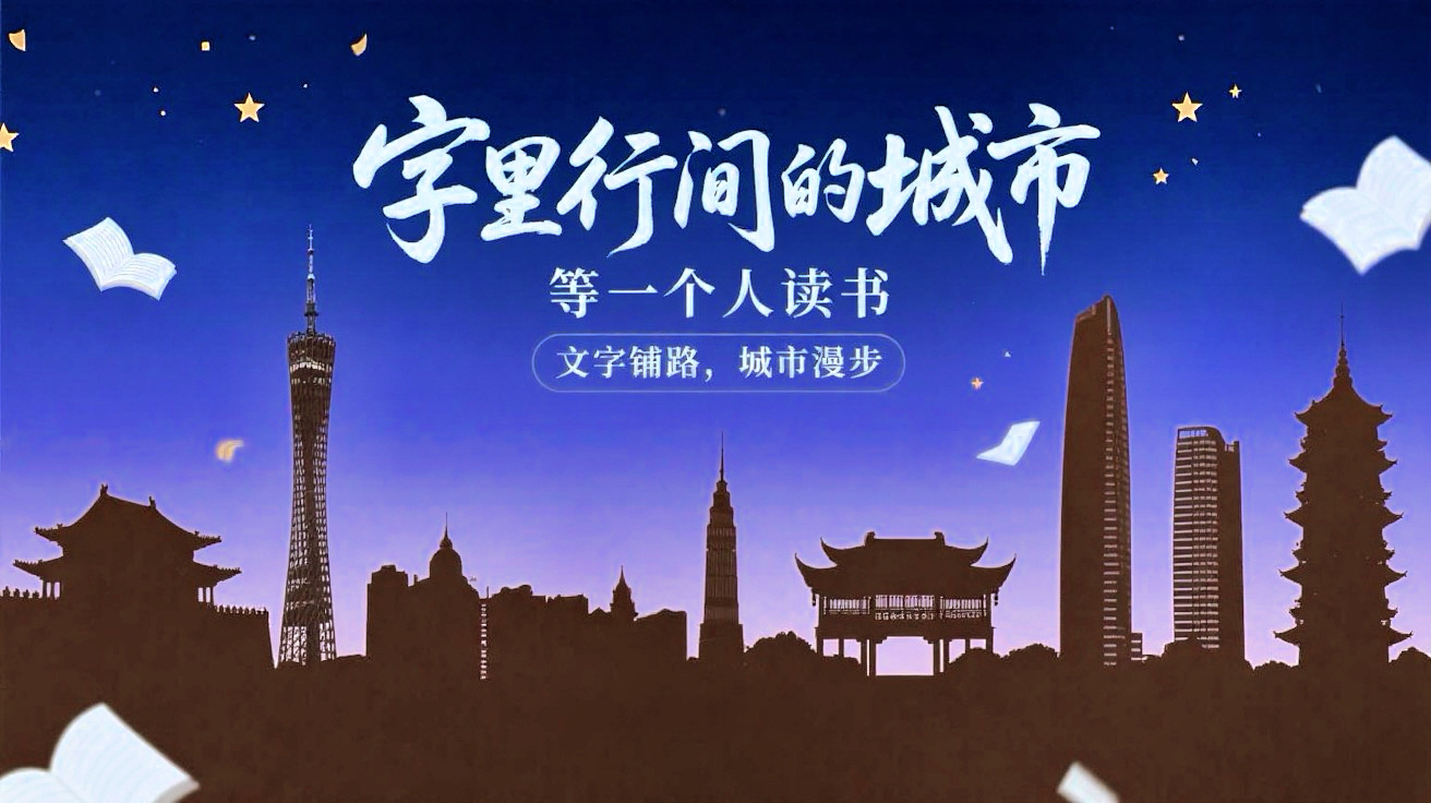 字里行间的城市